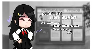 реакция "Tiny bunny" на Антона как Валера Гостер "Летний лагерь «БилиБольно» 2 часть.