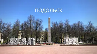 Подольск. Быстрый обзор города