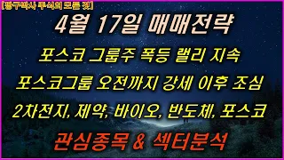 4월18일 주식 Posco홀딩스,포스코퓨쳐엠,포스코스틸리온,에코프로,에코프로비엠,KG케미칼,박셀바이오,엔켐,티로보틱스,상신이디피