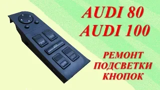 Ремонт подсветки кнопок Audi 80, 100