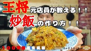 【１００万回再生人気レシピ】王将風 炒飯（ソーハン）【再現レシピ】の作り方！！何万人前も作ってきたからこそ伝えられるコツ伝授！！