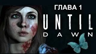 Until Dawn (Дожить до рассвета) Прохождение Глава 1. (PS4)