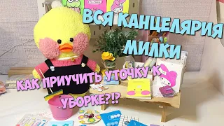 Милка убирается и разбирает всю КАНЦЕЛЯРИЮ! Мой день с уточкой Лалафанфан! Ideas for Lalafanfan duck