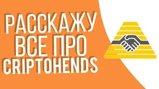 Подробный Обзор на Проект Криптохендс / Criptohands