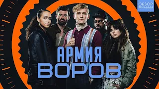 ТРЕШ ОБЗОР фильма Армия воров