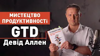 "Як упорядкувати справи. Мистецтво продуктивності без стресу". Читаємо бестселер Девіда Аллена.