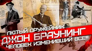 Лютый оружейник Джон Браунинг. Человек изменивший Все!