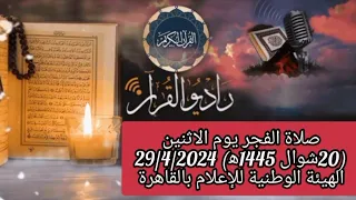 القارئ الشيخ الباز عبدالرحمن سلامة والمبتهل احمد فهيم الغرباوي قرآن فجر يوم 29/4/2024( 20 شوال 1445)