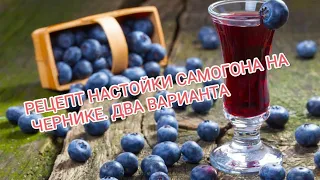 Рецепт настойки самогона на чернике. Два варианта