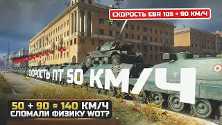 СЛОМАЛИ ФИЗИКУ WOT! Разрушители Мифов World of Tanks и WOT BLITZ