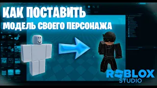 КАК ПОСТАВИТЬ МОДЕЛЬ СВОЕГО ПЕРСОНАЖА В ROBLOX STUDIO