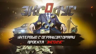 Интервью с организаторами гильдии "Эксодус".