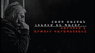 Համո Սահյան - Լինում են պահեր... Կարդում է Արթուր Կարապետյանը