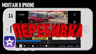 #iMovie Монтируем на iPhone | Урок 11 |  Перебивка