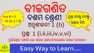 Exercise 1(b) Q:1 Anusilani 1(b) 10 Class Algebra Odia Medium ଅନୁଶୀଳନୀ 1(b) ପ୍ରଶ୍ନ:1ପ୍ରତିକଳ୍ପନପଦ୍ଧତି