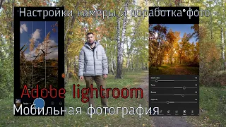 Мобильная фотография. Adobe Lightroom учимся настраивать камеру и обрабатывать фотографии.