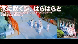 【MV】A応P「恋に咲く謎、はらはらと」FULL Ver.