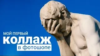 Мой самый  первый коллаж и обзор нового курса