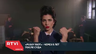 Как изменились Pussy Riot спустя пять лет после суда