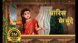 बारिश की बुँदे | Barish ki bunde | Hindi Kahani | Bedtime Stories |Saas Bahu
