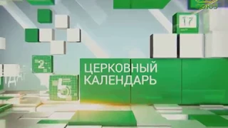 Церковный календарь. 27 июля 2017г