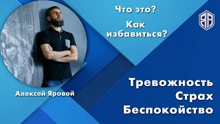 Повышенная тревожность. Страхи, беспокойство и прочее. Что это? Как избавиться?