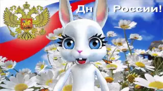 ZOOBE зайка С Днём РОССИИ