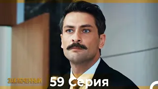 Заключенн Cерия 59 (Русский Дубляж)