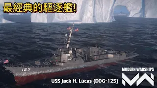 現代戰艦 盧卡斯號 USS Jack H. Lucas (DDG-125) 能三聯發標準六的防空驅逐艦|Modern Warships