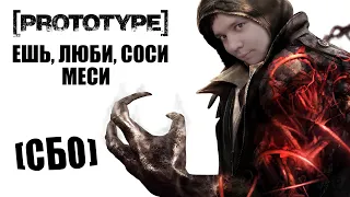 [СБО] Prototype — Самый быстрый обзор | Стоит ли играть в прототип в 2020 году?