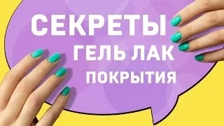 Гель лак: технология нанесения, СЕКРЕТЫ покрытия гель лаком