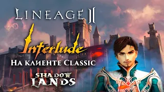 Lineage 2 Interlude на клиенте Classic. Обзор ShadowLands