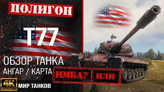 Обзор T77 гайд тяжелый танк США | бронирование Т77 оборудование | t77 перки