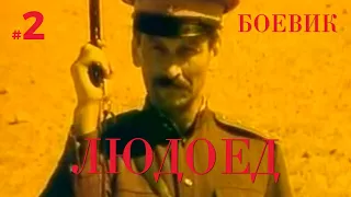 Людоед (2 серия) (1991) драма