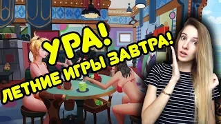 Ура! Летние игры уже завтра 🎉🎉🎉 - Overwatch