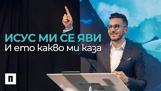 Исус ми се яви и ето какво ми каза | Пастор Максим Асенов | Църква Пробуждане