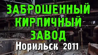 Заброшенный Кирпичный завод №3. Норильск (2011)