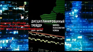 Марк Даглас "Дисциплинированный трейдер" глава 1 аудиокнига   #трейдинг #психология трейдинга