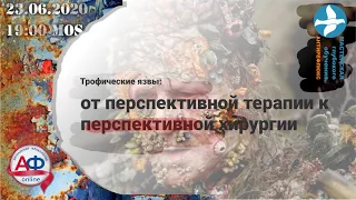 Трофическая язва от перспективной терапии к перспективной хирургии онлайн коллоквиум