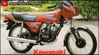 ความยิ่งใหญ่ Kawasaki GTO Mach 4 ต่อด้วย AR125 หม้อน้ำรุ่นแรก ส่วน G7 รถครูคันแรก
