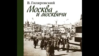 Владимир Гиляровский – Москва и москвичи. [Аудиокнига]