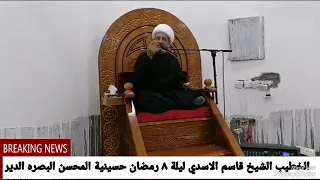 الخطيب الشيخ قاسم الاسدي  ردجميل للزهراء يوم القيامه حسب الروايات