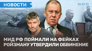 ⚡️НОВОСТИ | РОЙЗМАНУ УТВЕРДИЛИ ОБВИНЕНИЕ | МИД РФ РАСПРОСТРАНЯЛ ФЕЙКИ | СОВБЕЗ ООН ПРОТИВ РОССИИ