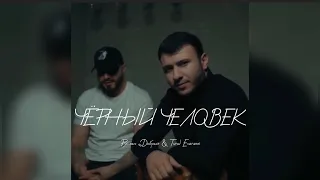 Руслан Добрый & Tural Everest - Черный Человек (Премьера трека 2022)