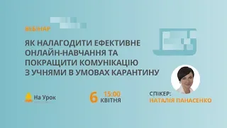 Як налагодити ефективне онлайн-навчання та покращити комунікацію з учнями в умовах карантину