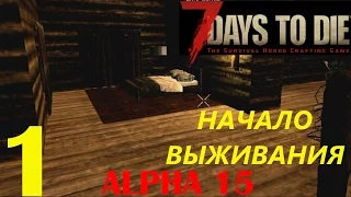 7 DAYS TO DIE ALPHA 15 | НАЧАЛО ВЫЖИВАНИЯ | #1 (16+)