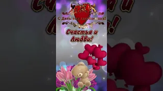 С днём влюблённых❤