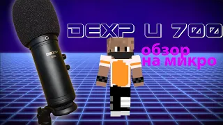 обзор на DEXP U700