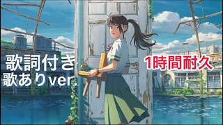 フルレングスアニメ Suzume no Tojimari】【1時間耐久】歌詞付き。主題歌 OST フルバージョン 歌ありver.【すずめの戸締まり/Suzume no Tojimari】