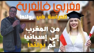 (3) Poland  مغربي فالغربة،حياة الطلاب المغاربة في بولند ,معلومات عن الدراسة،الحي الجامعي جولة سياحية